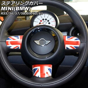 ステアリングカバー MINI(BMW) R55/R56/R57/R58/R59/R60/R61 2007年〜2014年 カラー8 Bタイプ ABS製 入数:1セット(3個) AP-IT2914-B-COL8 Steering cover