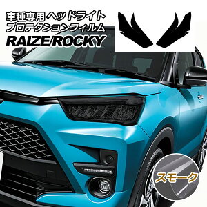 プロテクションフィルム ヘッドライト トヨタ ライズ A210A,A200A,A201A,A202A 2019年11月〜 スモーク 入数:1セット(左右)