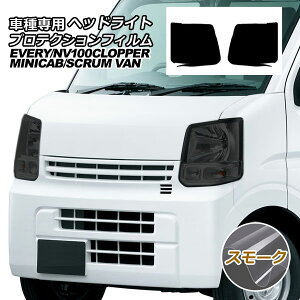 プロテクションフィルム ヘッドライト スズキ エブリイ バン DA17V ハイルーフ 2015年02月〜 スモーク 入数:1セット(左右)