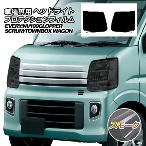 プロテクションフィルム ヘッドライト マツダ スクラム ワゴン DG17W ハイルーフ 2019年07月〜 スモーク 入数:1セット(左右)