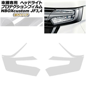 �v���e�N�V�����t�B���� �w�b�h���C�g �z���_ N-BOX�J�X�^�� JF3,JF4 2017�N09���` �����N���A �����F1�Z�b�g(���E) AP-PFHL0024-CL02