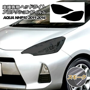 プロテクションフィルム ヘッドライト トヨタ アクア NHP10 S/L/G 2011年12月〜2014年11月 スモーク 入数:1セット(左右) AP-PFHL0025-SM01