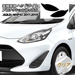 プロテクションフィルム ヘッドライト トヨタ アクア NHP10 S/L/G 2017年07月〜2019年06月 クリア 入数:1セット(左右) AP-PFHL0028-CL01