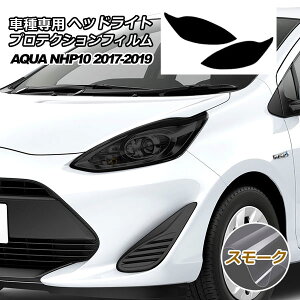 プロテクションフィルム ヘッドライト トヨタ アクア NHP10 S/L/G 2017年07月〜2019年06月 スモーク 入数:1セット(左右) AP-PFHL0028-SM01