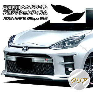 プロテクションフィルム ヘッドライト トヨタ アクア NHP10 GR 専用 2018年04月〜2019年06月 クリア 入数:1セット(左右) AP-PFHL0029-CL01