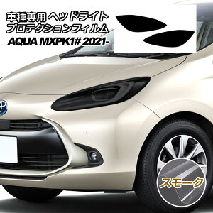 プロテクションフィルム ヘッドライト トヨタ アクア MXPK10,11,15,16 B/X/G 2021年07月〜 スモーク 入数:1セット(左右) AP-PFHL0030-SM01
