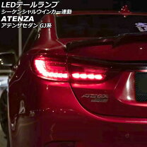 楽天市場】アテンザgj ledテールランプの通販 