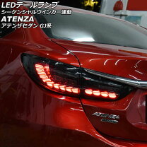 楽天市場】gj アテンザ テールランプの通販 
