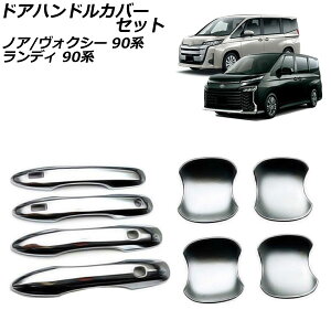 ドアハンドルカバーセット トヨタ ノア/ヴォクシー 90系(ZWR90W/ZWR95W/MZRA90W/MZRA95W) 2022年01月〜 シルバー ABS樹脂製 入数:1セット(8個)