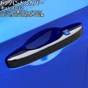 hAnhJo[ z_ CR-V eFFCEV ZC8 2024N07` ubN ABS L[X×2 F1Zbg(4) Door handle cover
