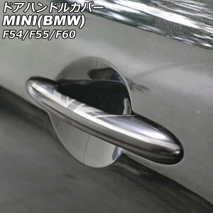hAnhJo[ MINI(BMW) F54/F55/F60 2014N` J[10 ABS L[XΉ F1Zbg(4) AP-XT2217-COL10 Door handle cover