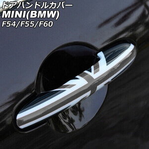 hAnhJo[ MINI(BMW) F54/F55/F60 2014N` J[9 ABS vz[×4 L[X F1Zbg(4) AP-XT2218-COL9 Door handle cover