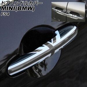hAnhJo[ MINI(BMW) F54 2014N` J[8 ABS vz[×4 L[X F1Zbg(6) AP-XT2221-COL8 Door handle cover