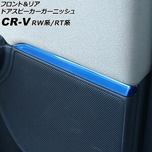 tgA hAXs[J[K[jbV z_ CR-V RW1/RW2/RT5/RT6 2018N08`2022N12 u[ XeX F1Zbg(4) AP-IT3032-BL Front rear door speaker garnish