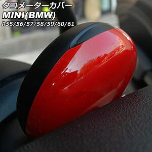 ^R[^[Jo[ MINI(BMW) R55/R56/R57/R58/R59/R60/R61 2007N`2014N J[2 ABS AP-IT3035-COL2 Tachometer cover