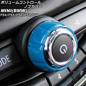 ボリュームコントロールノブカバー ミニ(BMW) F54/F55/F56/F57/F60 2014年〜 ブルー ABS製 AP-IT3069-BL