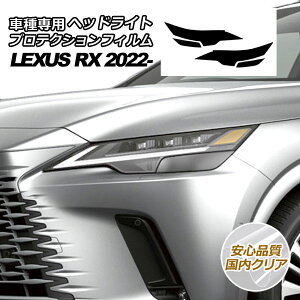 �v���e�N�V�����t�B���� �w�b�h���C�g ���N�T�X RX350/450h+ �o�[�W����L TALA10,15/AALH16 2022�N11���` �����N���A �����F1�Z�b�g(���E) AP-PFHL0035-CL02