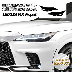 �v���e�N�V�����t�B���� �w�b�h���C�g ���N�T�X RX350/RX500h F�X�|�[�c TALA15/TALH17 2022�N11���` �����N���A �����F1�Z�b�g(���E) AP-PFHL0036-CL02