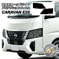 楽天市場】キャラバン ヘッドライトカバーの通販 E26キャラバン前期車用 ヘッドライトカバーライトスモークRIM
