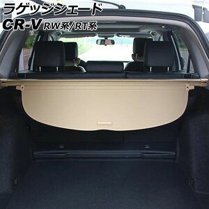 ラゲッジシェード ホンダ CR-V RW系/RT系(RW1/RW2/RT5/RT6) 2018年08月〜2022年12月 ベージュ AP-SD353-BE Luggage shade