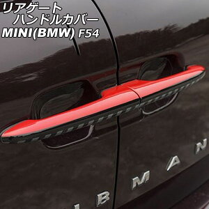 AQ[gnhJo[ MINI(BMW) F54 2014N` J[6 ABS F1Zbg(2) AP-XT2243-COL6 Rear gate handle cover