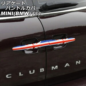 AQ[gnhJo[ MINI(BMW) F54 2014N` J[7 ABS F1Zbg(2) AP-XT2243-COL7 Rear gate handle cover