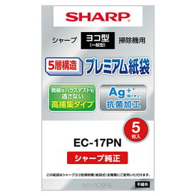 シャープ/SHARP 掃除機用紙パック 抗菌5層紙袋 入数：1セット(5枚) EC-17PN