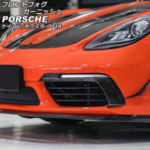 フロントフォグガーニッシュ ポルシェ 718ボクスター 982 2016年02月〜 ブラックカーボン カーボンファイバー製 入数:1セット(左右)