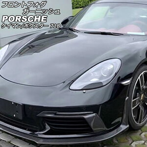 フロントフォグガーニッシュ ポルシェ 718ボクスター 982 2016年02月〜 未塗装 FRP製 入数:1セット(左右)