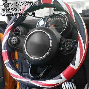 �X�e�A�����O�J�o�[ �J���[2 PU���U�[�� ���a��38cm MINI(BMW) �ėp R�n F�n AP-IT3113-COL2 Steering cover