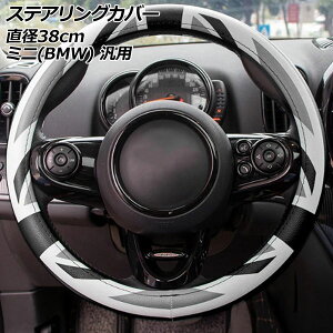 ステアリングカバー カラー3 PUレザー製 直径約38cm MINI(BMW) 汎用 R系 F系 AP-IT3113-COL3 Steering cover