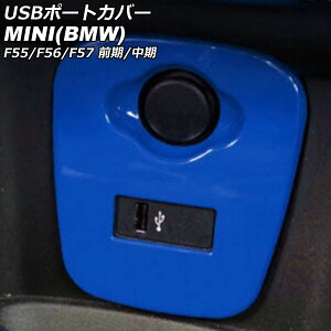 USB|[gJo[ MINI(BMW) F55/F56/F57 O/ 2014N`2021N u[ ABS AP-IT3130-BL port cover