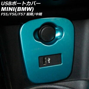 USB|[gJo[ MINI(BMW) F55/F56/F57 O/ 2014N`2021N Cgu[ ABS AP-IT3130-LBL port cover