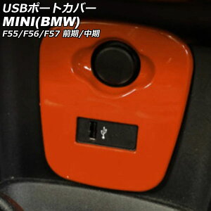 USB|[gJo[ MINI(BMW) F55/F56/F57 O/ 2014N`2021N IW ABS AP-IT3130-OR port cover