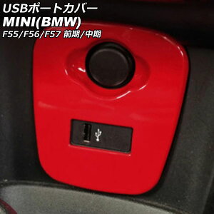 USB|[gJo[ MINI(BMW) F55/F56/F57 O/ 2014N`2021N bh ABS AP-IT3130-RD port cover