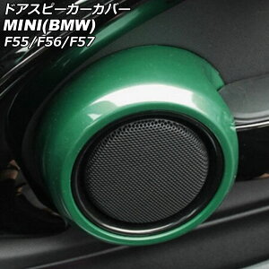 hAXs[J[Jo[ MINI(BMW) F55/F56/F57 2014N` O[ ABS F1Zbg(2) AP-IT3135-GR Door speaker cover