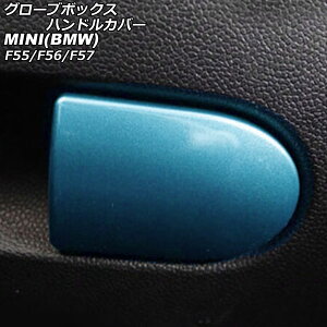 O[u{bNXnhJo[ MINI(BMW) F55/F56/F57 2014N` J[4 ABS AP-IT3136-COL4 Glove box handle cover