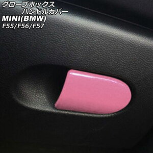 O[u{bNXnhJo[ MINI(BMW) F55/F56/F57 2014N` J[7 ABS AP-IT3136-COL7 Glove box handle cover