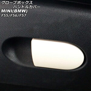 O[u{bNXnhJo[ MINI(BMW) F55/F56/F57 2014N` J[9 ABS AP-IT3136-COL9 Glove box handle cover