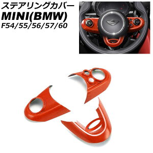 �X�e�A�����O�J�o�[ MINI(BMW) F54/F55/F56/F57/F60 2014�N�` �I�����W ABS�� �����F1�Z�b�g(3��) AP-IT3137-OR Steering cover