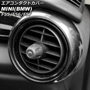エアコンダクトカバー 外側 MINI(BMW) F55/F56/F57 前期/中期 2014年〜2021年 ブラック ABS製 入数:1セット(2個) AP-IT464-OUT-BK Air conditioner duct cover outside