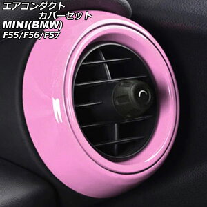 エアコンダクトカバーセット MINI(BMW) F55/F56/F57 前期/中期 2014年〜2021年 ピンク ABS製 入数:1セット(4個) AP-IT464-SET-PI Air Conduct Cover