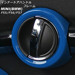 �C���i�[�h�A�n���h���t���[�� MINI(BMW) F55/F56/F57 2014�N�` �u���[ ABS�� �����F1�Z�b�g(2��) AP-IT485-BL Innavual handle frame
