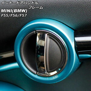 �C���i�[�h�A�n���h���t���[�� MINI(BMW) F55/F56/F57 2014�N�` ���C�g�u���[ ABS�� �����F1�Z�b�g(2��) AP-IT485-LBL Innavual handle frame