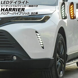 LEDデイライト トヨタ ハリアー/ハリアーハイブリッド 80系 2020年06月～ ホワイト/アンバー 2色点灯 シーケンシャルウインカー機能付き AP-LL615-2C