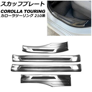 スカッフプレート トヨタ カローラツーリング 210系 2019年09月〜 シルバー ステンレス製 ヘアライン仕上げ 内側 入数:1セット(4個) AP-SG326-SI