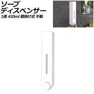 ソープディスペンサー 1連 ホワイト プラスチック製 420ml 壁掛け式 手動 ボタンを押すだけのシンプル設計!狭いスペースでも設置可能 AP-UJ0935-1S-WH