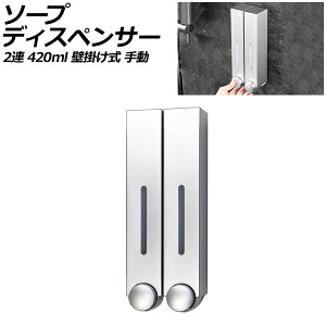ソープディスペンサー 2連 シルバー プラスチック製 420ml 壁掛け式 手動 ボタンを押すだけのシンプル設計!狭いスペースでも設置可能 AP-UJ0935-2S-SI
