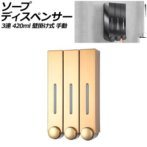 ソープディスペンサー 3連 ゴールド プラスチック製 420ml 壁掛け式 手動 ボタンを押すだけのシンプル設計!狭いスペースでも設置可能 AP-UJ0935-3S-GD