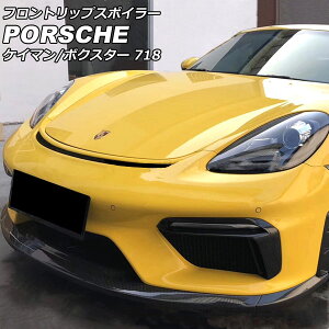 フロントリップスポイラー ポルシェ 718ボクスター 982 2016年02月〜 ハーフブラックカーボン カーボンファイバー製